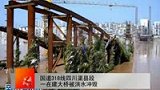 国道318线四川渠县段 一在建大桥被洪水冲毁-7月21日