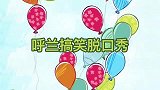 吐槽产品经理要求奇葩，讽刺毕志飞哗众取宠，呼兰到底有多敢说