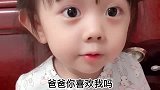 萌宝与爸爸的搞笑对话：我也喜欢妈妈