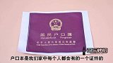 户口本上有这四个字要注意了，很多家庭都不清楚，赶紧了解一下