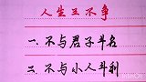 人生三不斗，你知道吗？