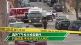 美国密尔沃基市发生枪击案 包括枪手在内7人死亡