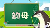 葫芦娃闯关学拼音：韵母歌 宝宝唱跳学韵母