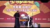 郭麒麟打扰阎鹤祥表演，现场激情演绎拉二胡，阎鹤祥随你爹性子