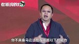 刘强东“捧杀”马云：口才太好，什么事情都要站到最高点去说