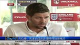 世界杯-14年-杰拉德：失误已成历史 期待年轻英格兰-新闻