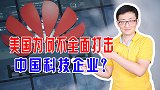 美国全力封杀华为，为何美国不对中国科技企业发动全面打击？ 