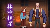 烧脑推理：林中怪屋突现幽灵敲门！门口的腐臭是怎么回事？