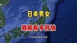 日本男女，到底有多开放