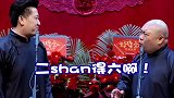 德云社：当相声玩谐音梗，张鹤伦被郎鹤炎套路了！