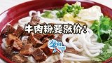 牛肉粉商户“串通”集体涨价 被叫停后能否活得下去？