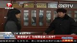 8旬老人养老院遭捆绑 护工称防摔下床
