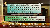 成都全搜索（新闻）-20101119-成都遗迹进入“片区保护”时代