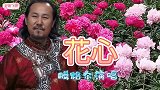 腾格尔演唱的《花心》，与周华健演唱风格不同，但同样好听