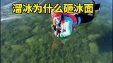 野外溜冰运动为什么要用石头砸冰面