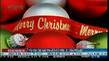 今年圣诞饰品价格上涨两成-12月15日