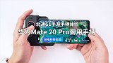 华为 Mate 20 Pro 御用手柄 北通 G1 体验