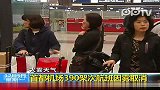 首都机场4日晚约390架次航班因雾取消