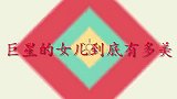 巨星女儿颜值比拼看完史泰龙女儿再看李连杰女儿,差距一目了然