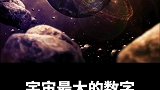 宇宙中最大的数字，你知道几个？