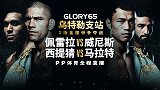 Glory荣耀格斗第65期乌特勒支站全场