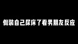 美女假装尿床，男朋友的反应太真实了，笑出了眼泪！