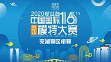 2020新丝路中国国际少儿模特大赛芜湖赛区初赛第一场