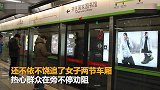 【北京】女子地铁给老人让座 男子抢座不让还反骂