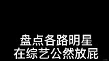 盘点 综艺节目中明星放屁爆笑合集