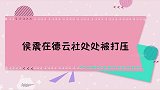 侯震跨年发牢骚这么些年不让演憋坏了！侯震在德云社处处被打压