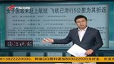 女子因故未赶上航班，飞机已滑行5公里为其折返