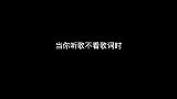当你听歌不看歌词时（三）