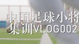 94“国脚”分享儿时训练秘籍  演示武磊西甲首球跑位过程！