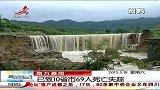 晨光新视界-20130518-南方暴雨：已致10省市69人死亡失踪