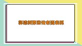 郭德纲那些怕老婆表现，杨鹤通跟师父告师娘的状，老郭啥话不敢说