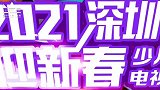 2021深圳迎新春少儿电视春晚语言表演《中国话》