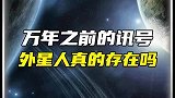 外星人真实存在吗？三体科幻