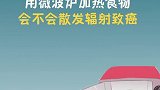 微波炉是常用电器，但有很多说法说微波炉有辐射会致癌，这是真的