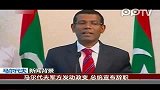 马尔代夫军方发动政变总统发表讲话宣布辞职