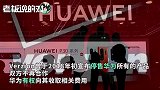 230个专利、10亿美元！华为向美国电信巨头收取专利费