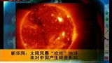 太阳风暴吹掠地球 未对中国产生明显影响-8月5日