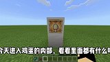 我的世界：进入鸡蛋的内部看看里面有什么