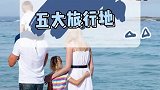 宝爸宝妈们注意啦，寒假一定要带孩子去这些旅行地！