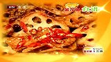 舌尖美食第一集：香辣回锅藕