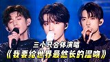 TFBOYS演唱《我要给世界最悠长的湿吻》，吊威亚漫步空中