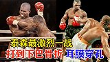 泰森最激烈一战，对手赛前预定墓地，拼到下巴骨折、耳膜穿孔！