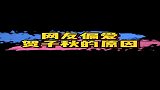 以家人之名：我听说，你们是因为这个所以偏爱贺子秋！