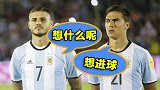 心塞！迪巴拉二弟22场零破门 意甲双星苦盼国家队首球