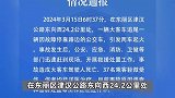 天津通报“大客车追尾公交车引发起火”：大客车驾驶人死亡，37人轻伤