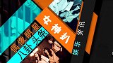 张柏芝拿最高分直呼不敢信，袁姗姗忘动作遭淘汰，杨丞琳空欢喜